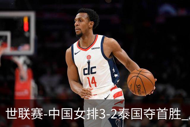 世联赛-中国女排3-2泰国夺首胜 庄宇珊狂轰21分冠全场