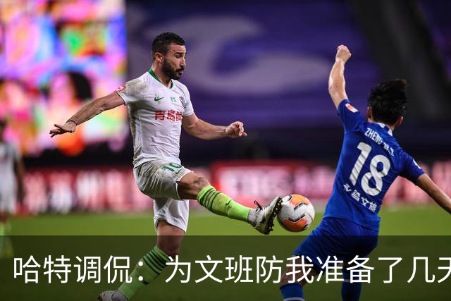 哈特调侃：为文班防我准备了几天 结果第一个回合看到的是尚帕尼