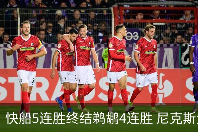 快船5连胜终结鹈鹕4连胜 尼克斯大胜76人3连胜