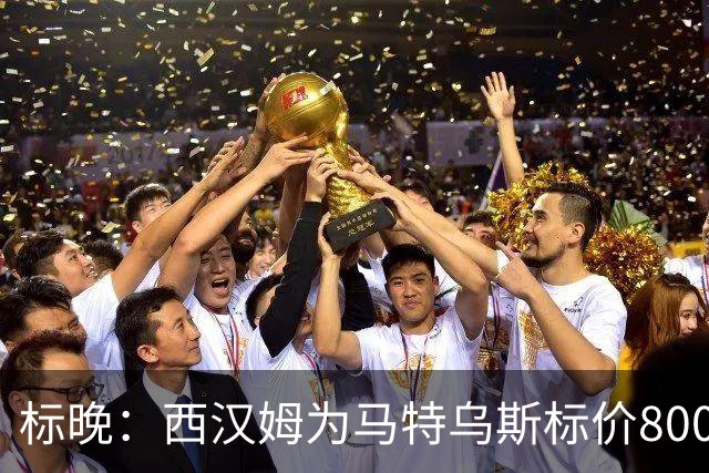 标晚：西汉姆为马特乌斯标价8000万镑，曼联表现出实质性兴趣