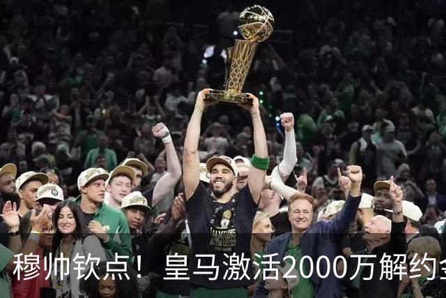 穆帅钦点！皇马激活2000万解约金签下邓弗里斯，利物浦截胡失败