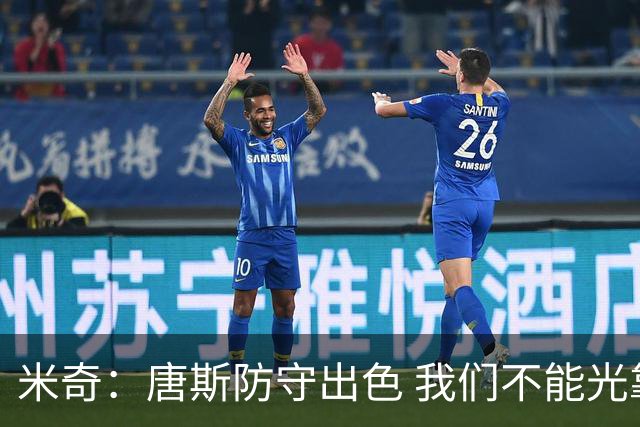 米奇：唐斯防守出色 我们不能光靠天赋打球而是需要打出团队配合