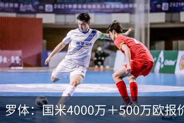 罗体：国米4000万＋500万欧报价帕莱斯特拉遭拒，曼城纽卡也有意